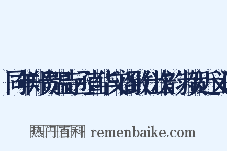 同年郑贵温寺丞直华文阁致仕次韵为贺近义词是什么意思的图片